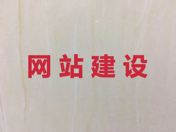 连云港企业网站建设